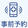 事前予約